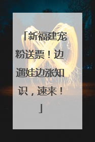 新福建宠粉送票！边遛娃边涨知识，速来！