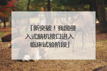 新突破！我国侵入式脑机接口进入临床试验阶段