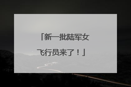 新一批陆军女飞行员来了！