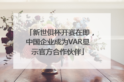 新世俱杯开赛在即，中国企业成为VAR显示官方合作伙伴