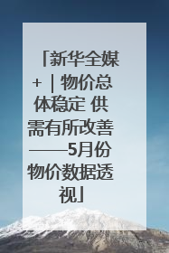 新华全媒+｜物价总体稳定 供需有所改善——5月份物价数据透视