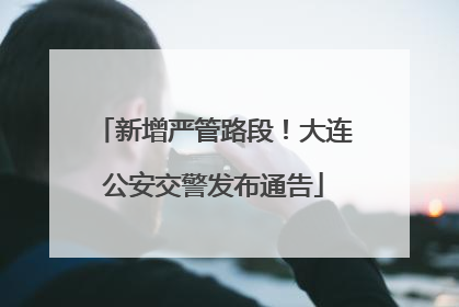新增严管路段！大连公安交警发布通告