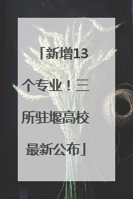 新增13个专业！三所驻堰高校最新公布