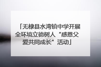 无棣县水湾镇中学开展全环境立德树人“感恩父爱共同成长”活动