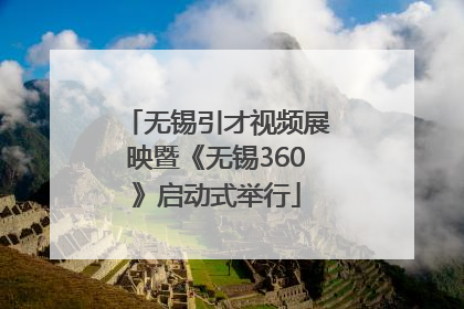 无锡引才视频展映暨《无锡360》启动式举行