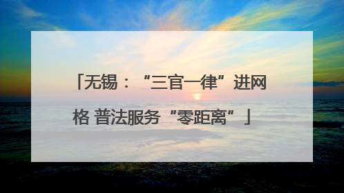 无锡：“三官一律”进网格 普法服务“零距离”