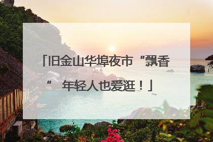旧金山华埠夜市“飘香” 年轻人也爱逛！
