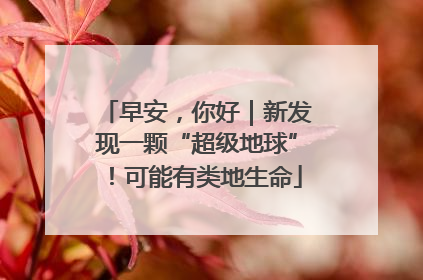 早安，你好｜新发现一颗“超级地球”！可能有类地生命