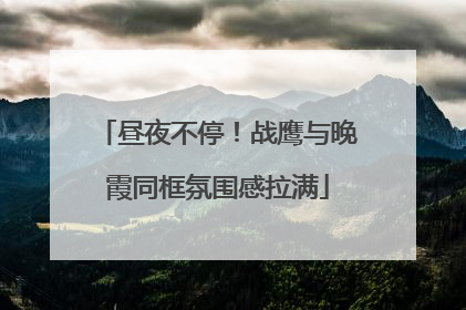 昼夜不停！战鹰与晚霞同框氛围感拉满