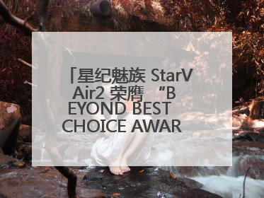 星纪魅族 StarV Air2 荣膺 “BEYOND BEST CHOICE AWARDS” 影响力大奖