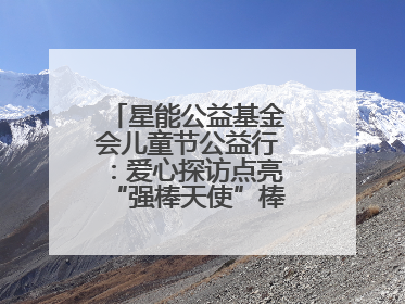 星能公益基金会儿童节公益行：爱心探访点亮“强棒天使”棒球基地的希望