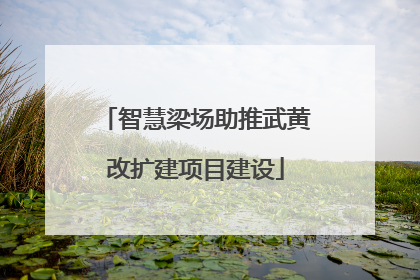智慧梁场助推武黄改扩建项目建设