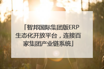 智邦国际集团版ERP生态化开放平台，连接百家集团产业链系统