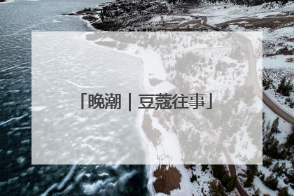 晚潮｜豆蔻往事