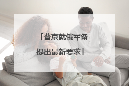 普京就俄军备提出最新要求
