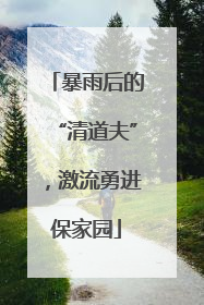 暴雨后的“清道夫”，激流勇进保家园