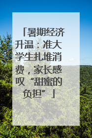 暑期经济升温：准大学生扎堆消费，家长感叹“甜蜜的负担”
