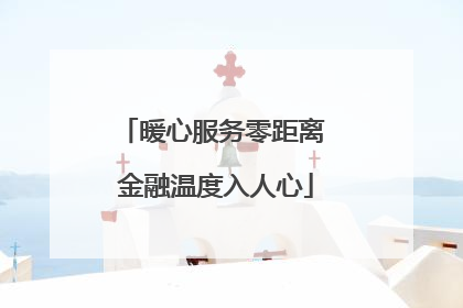 暖心服务零距离 金融温度入人心