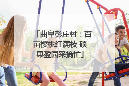 曲阜彭庄村：百亩樱桃红满枝 硕果盈园采摘忙