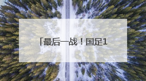 最后一战！国足1比0绝杀巴林队，下一届世界杯再见