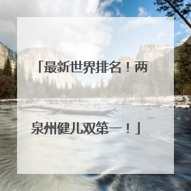 最新世界排名！两泉州健儿双第一！