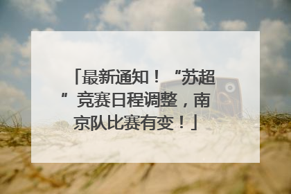 最新通知！“苏超”竞赛日程调整，南京队比赛有变！