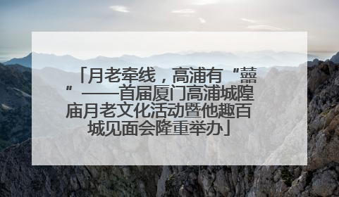 月老牵线，高浦有“囍”——首届厦门高浦城隍庙月老文化活动暨他趣百城见面会隆重举办