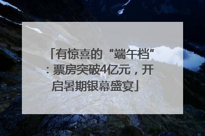 有惊喜的“端午档”：票房突破4亿元，开启暑期银幕盛宴