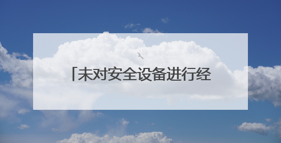 未对安全设备进行经常性维护、保养，河北中煤四处矿山工程有限公司再收罚单