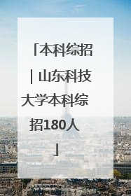 本科综招｜山东科技大学本科综招180人