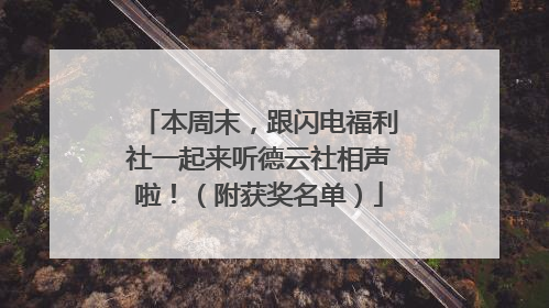 本周末，跟闪电福利社一起来听德云社相声啦！（附获奖名单）