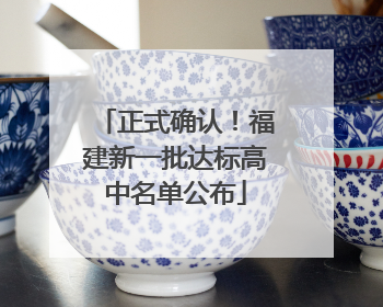 正式确认！福建新一批达标高中名单公布