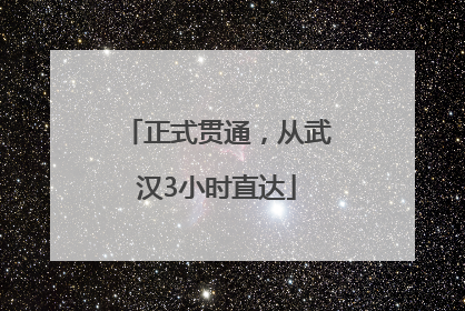 正式贯通，从武汉3小时直达