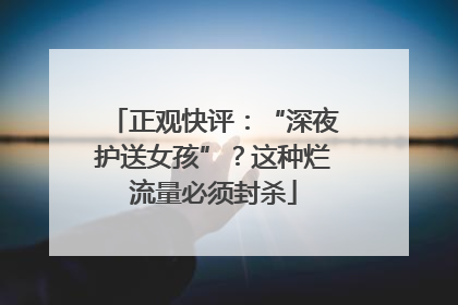 正观快评：“深夜护送女孩”？这种烂流量必须封杀