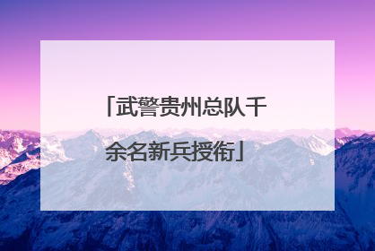 武警贵州总队千余名新兵授衔