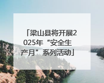 梁山县将开展2025年“安全生产月”系列活动