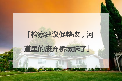 检察建议促整改，河道里的废弃桥墩拆了