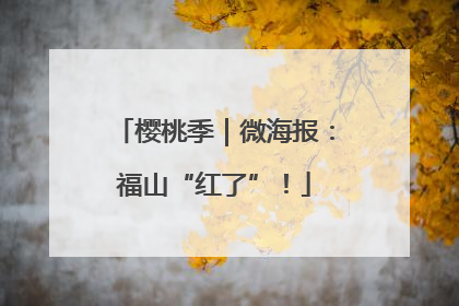 樱桃季｜微海报：福山“红了”！
