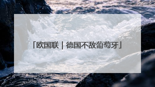 欧国联｜德国不敌葡萄牙