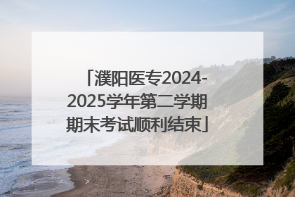 濮阳医专2024-2025学年第二学期期末考试顺利结束