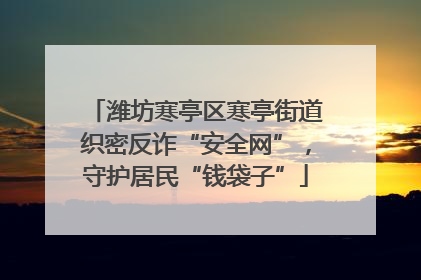 潍坊寒亭区寒亭街道织密反诈“安全网”，守护居民“钱袋子”