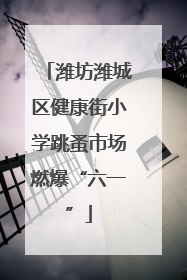 潍坊潍城区健康街小学跳蚤市场燃爆“六一”
