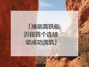 潍宿高铁临沂段首个连续梁成功浇筑