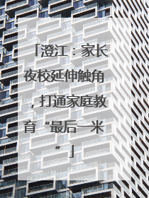 澄江：家长夜校延伸触角，打通家庭教育“最后一米”