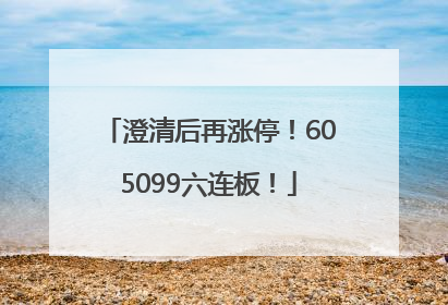 澄清后再涨停！605099六连板！