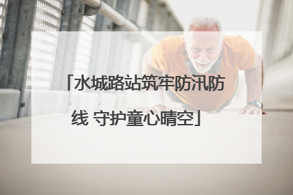 水城路站筑牢防汛防线 守护童心晴空