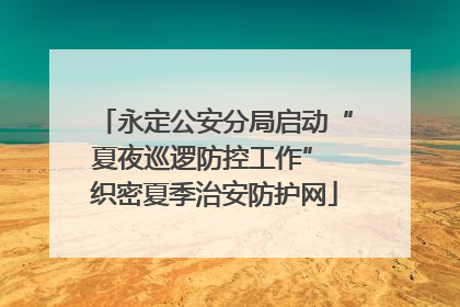 永定公安分局启动“夏夜巡逻防控工作” 织密夏季治安防护网