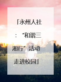 永州人社：“和谐三湘行”活动走进校园