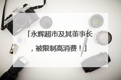 永辉超市及其董事长，被限制高消费！