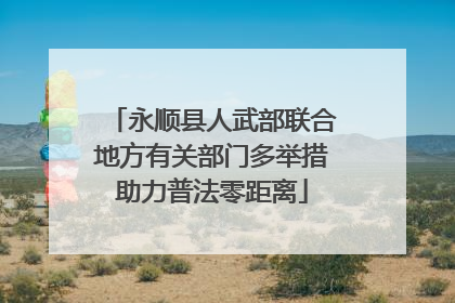 永顺县人武部联合地方有关部门多举措助力普法零距离